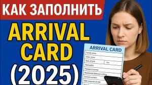 Новые правила въезда в Китай 2025: как правильно заполнить Arrival Card