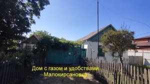 Недорого дом с газом и удобствами.