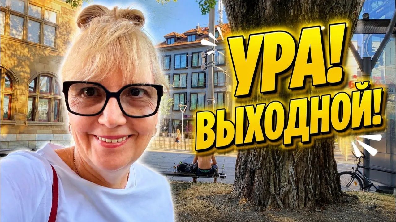 Света и Юрген-  БАНК, ПОМИДОРЫ И ВОКЗАЛ— вот такой у меня ВЫХОДНОЙ! 🍅🚉
