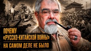 Почему «Русско-китайской войны» на самом деле не было | Андрей Буровский