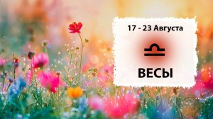 ВЕСЫ ♎ 17 - 23 Августа 2026 | Расклад таро на неделю для знака Зодиака Весы