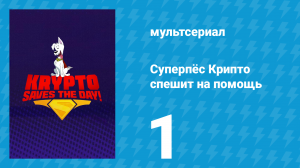 Суперпёс Крипто спешит на помощь 1 серия «Происшествие со школьным автобусом» (мультсериал, 2025)