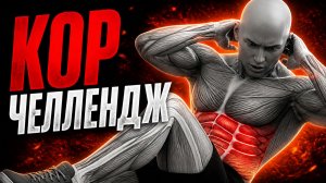 Прокачай 6 кубиков! Интенсивная тренировка пресса и мышц кора без прыжков дома