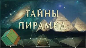 Дмитрий Павлов - Пирамиды четырехмерного мира