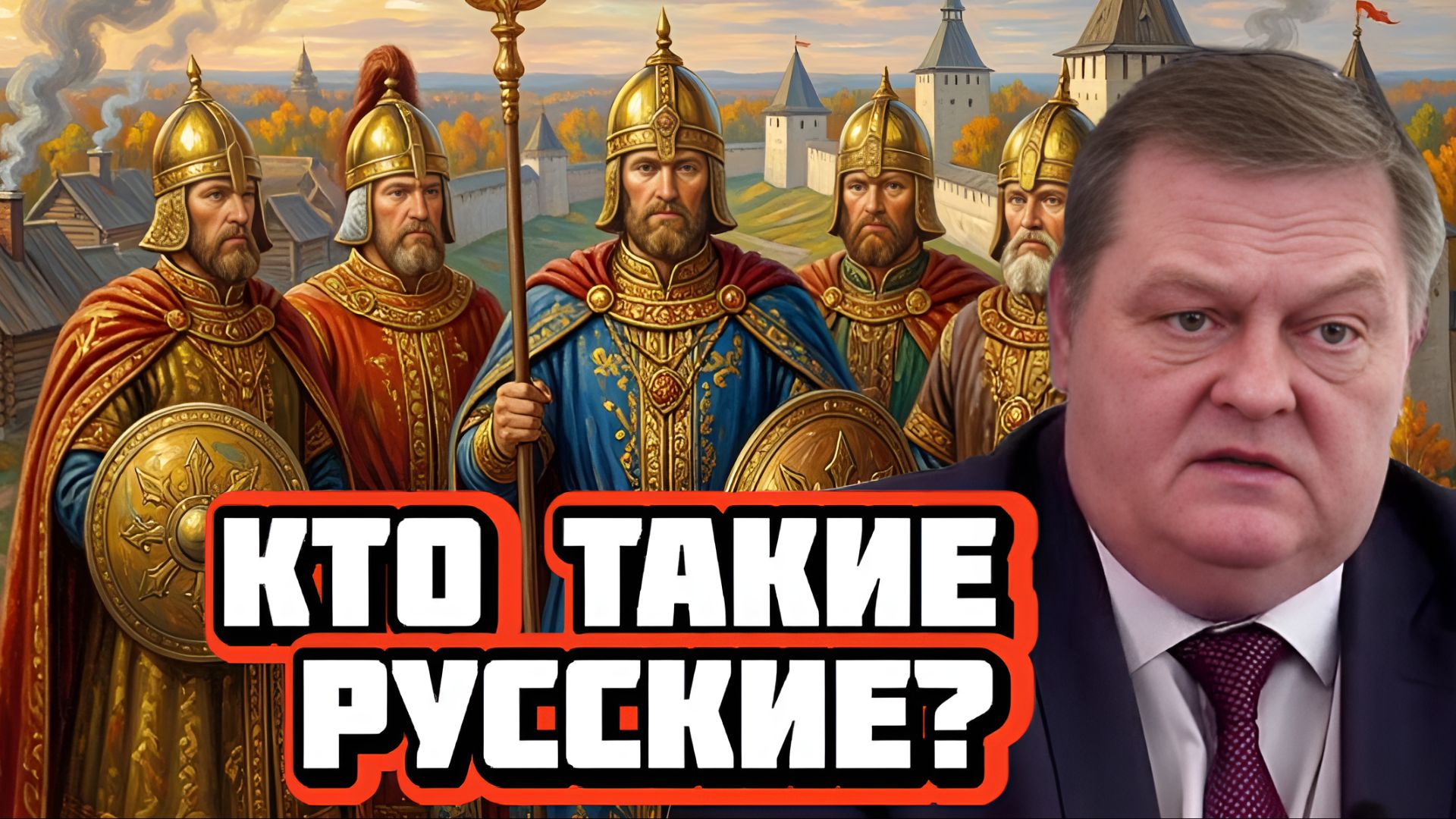 Кто такие русские? | Интервью с Евгением Спицыным