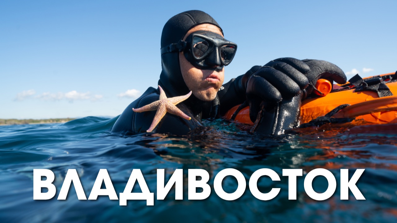 Фридайвинг во Владивостоке