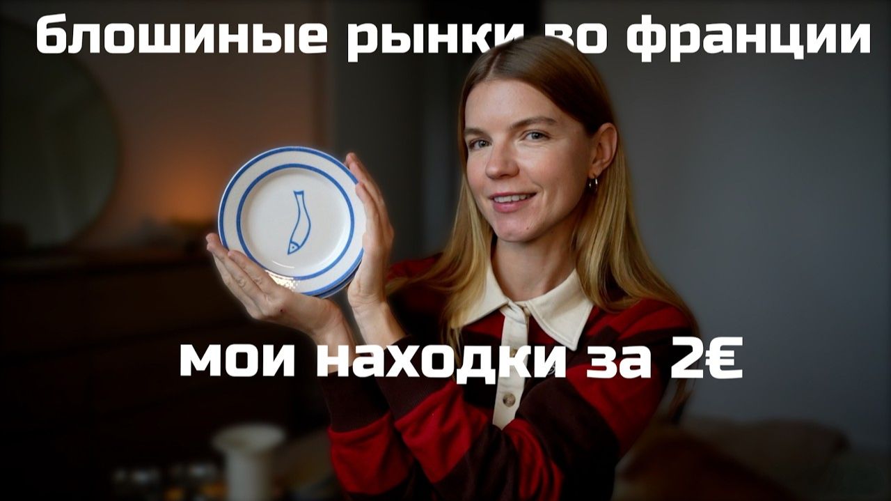 Винтажный шопинг во Франции: что я нашла на блошиных рынках