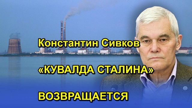 Константин Сивков «КУВАЛДА СТАЛИНА» ВОЗВРАЩАЕТСЯ