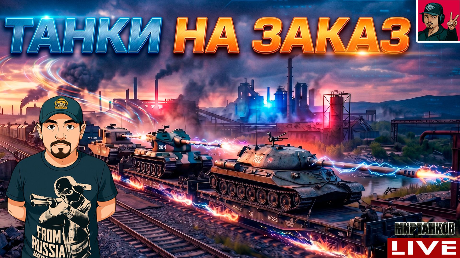 🔥 ПЯТНИЧНЫЕ ТАНКИ на ЗАКАЗ - ИНФА В ОПИСАНИИ 😂 Мир Танков