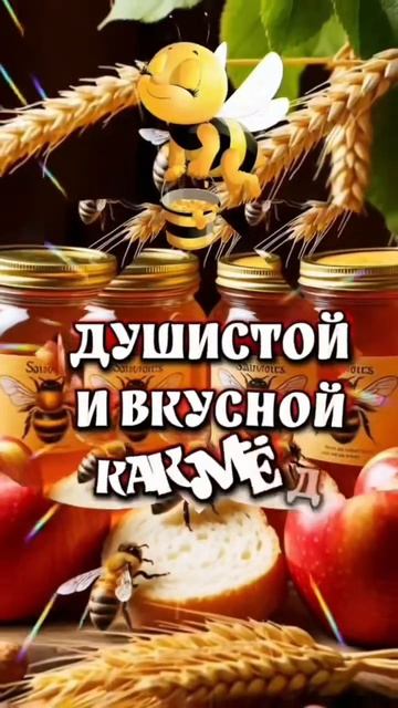 14 августа, с Медовым Спасом!