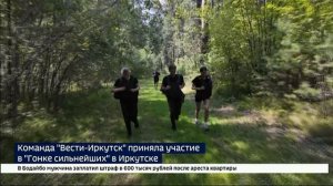 Команда «Вести-Иркутск» приняла участие в «Гонке сильнейших» в Иркутске