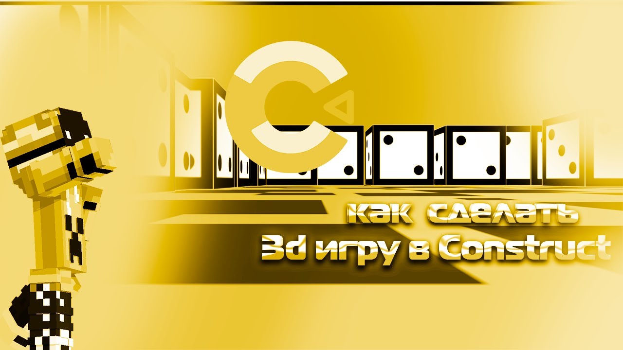 как сделать 3D игру в Construct 3