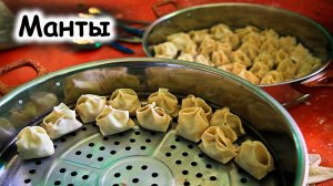 Манты с мясом