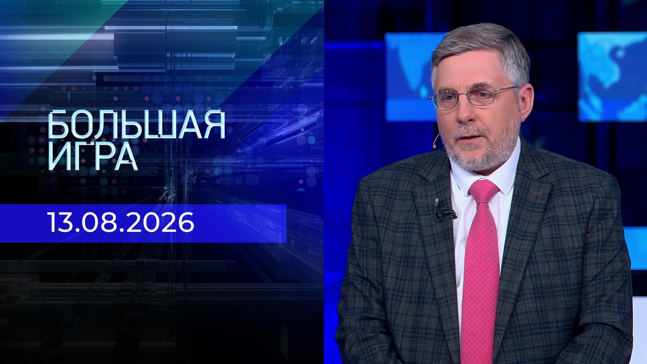 Выпуск передачи «Большая игра. Часть 3» от 13 августа 2026