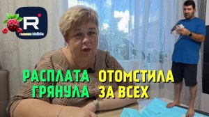 Расплата грянула /Отомстила за всех /Ольга Уралочка Обзор
