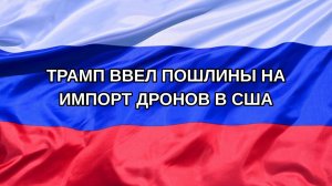 |Н. РФ| Трамп ввел пошлины на импорт дронов в США
