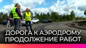 Уже в декабре завершится ремонт дороги до аэродрома «Кречевицы»