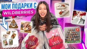 ПРИШЛИ ПОДАРКИ с WILDBERRIES 🛒 обзор