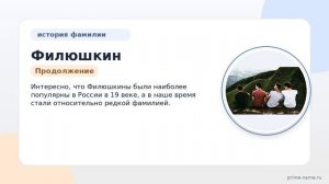 Фамилия Филюшкин: происхождение, значение и склонение