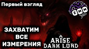 БРАУЗЕРНАЯ СТРАТЕГИЯ ПРО НЕКРОМАНТА - Первый взгляд Arise Dark Lord