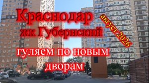 КРАСНОДАР МКР ГУБЕРНСКИЙ ЧАСТЬ 2 НОВЫЕ ДВОРЫ