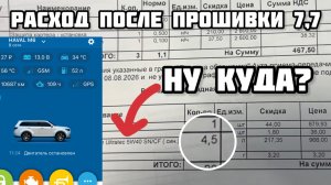 Новая уловка дилера и Про расход по трассе после прошивки