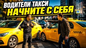 Водители Такси Начните с Себя