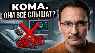 Слышит ли человек в коме? И почему эти эксперименты закрыли