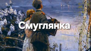 Смуглянка