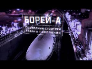 Военная приемка. Новый выпуск от 08.03.2020. Борей-А. Подводные стратеги нового поколения