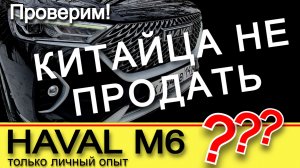 Китайца не продать? Реальная история о продаже HAVAL M6 с пробегом.