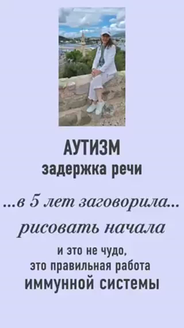 Аутизм,задержка речи.В 5 лет заговорила,начала рисовать.Это не чудо это правильная работа иммунитета