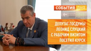 Депутат Госдумы Леонид Слуцкий с рабочим визитом посетил Курск