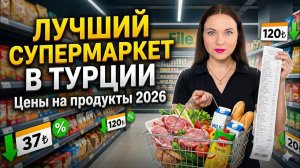 ЗАБУДЬТЕ ПРО ДРУГИЕ МАГАЗИНЫ! 🛒 FILE - ЛУЧШИЙ супермаркет в Турции. Цены на продукты 2026 #turkey
