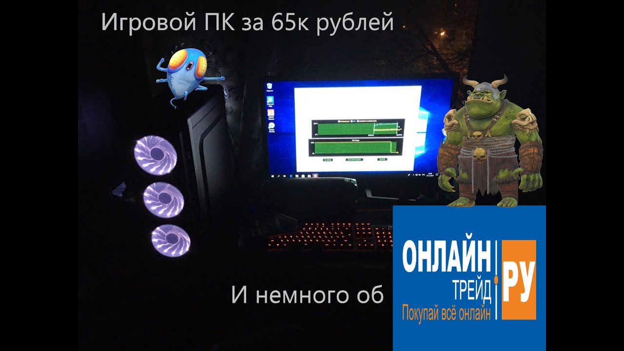 Бомбежка от Онлайн-трейд+Сборка игрового ПК За 65к рублей
