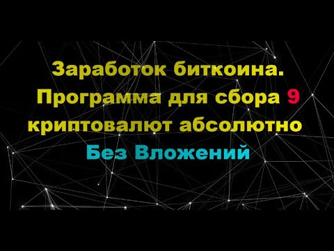 Заработок Биткоина  Программа Для Сбора 9 Криптовалют Абсолютно Без Вложений|Майнинг Криптовалют