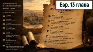 Евр. 13:1-25