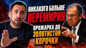 ЖМЫХ ДНЯ:ЛАВРОВ СДЕЛАЛ  УЛЬТИМАТИВНОЕ ЗАЯВЛЕНИЕ