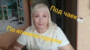 Под чаек по комментариям ☕