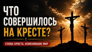 Человек распинает Бога — а Бог остаётся верен человеку