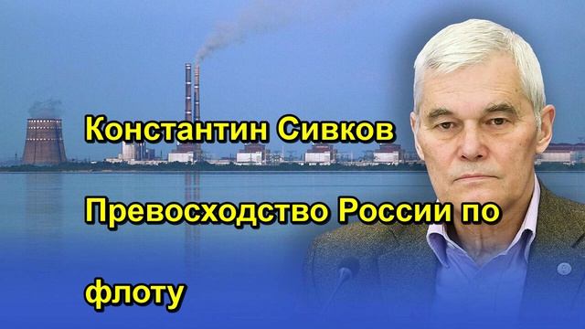 Константин Сивков Превосходство России по флоту