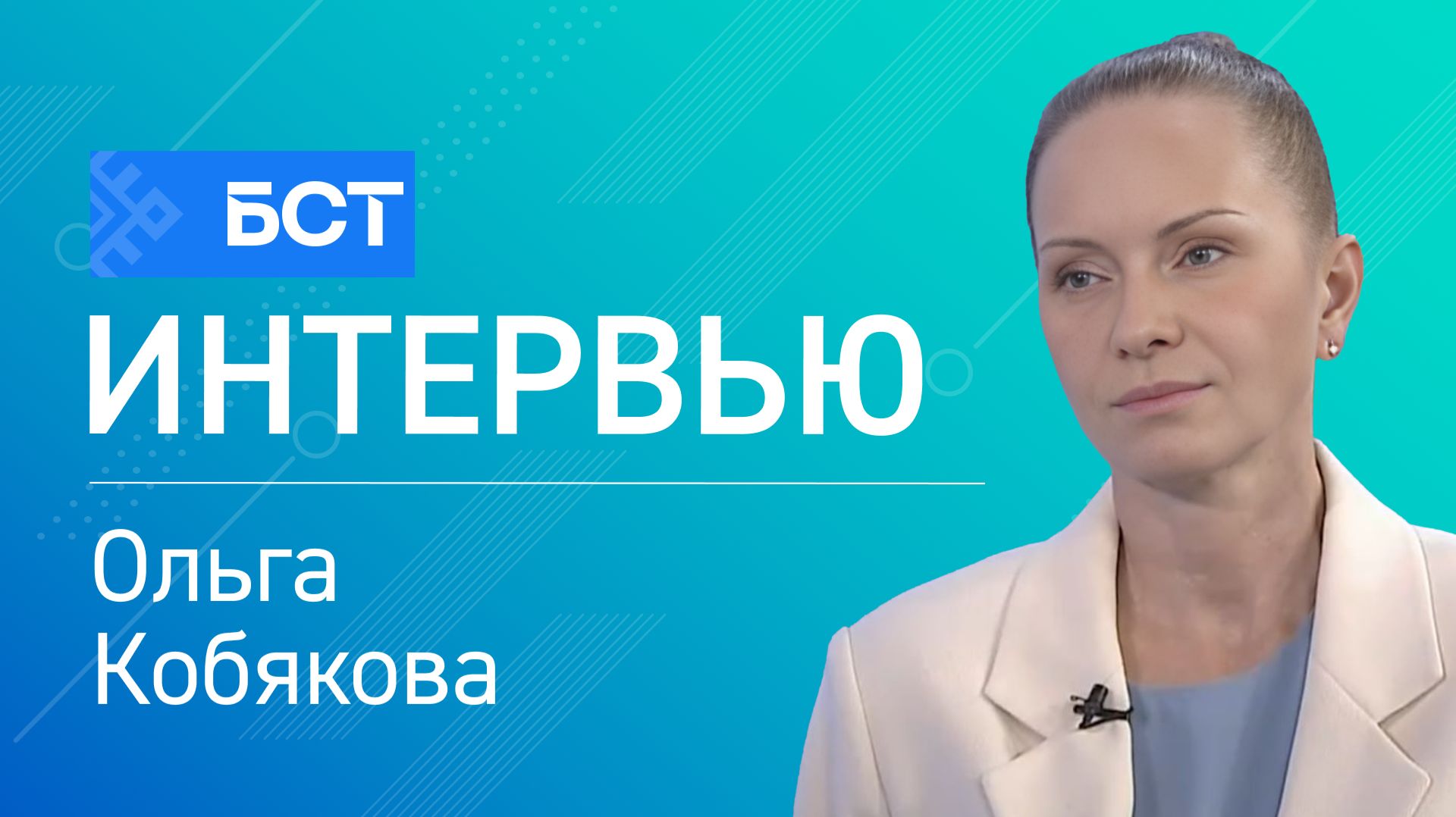 Лидерство в медицине. Ольга Кобякова. Интервью