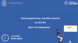 Неконкурентные способы закупок по 223-Ф3
