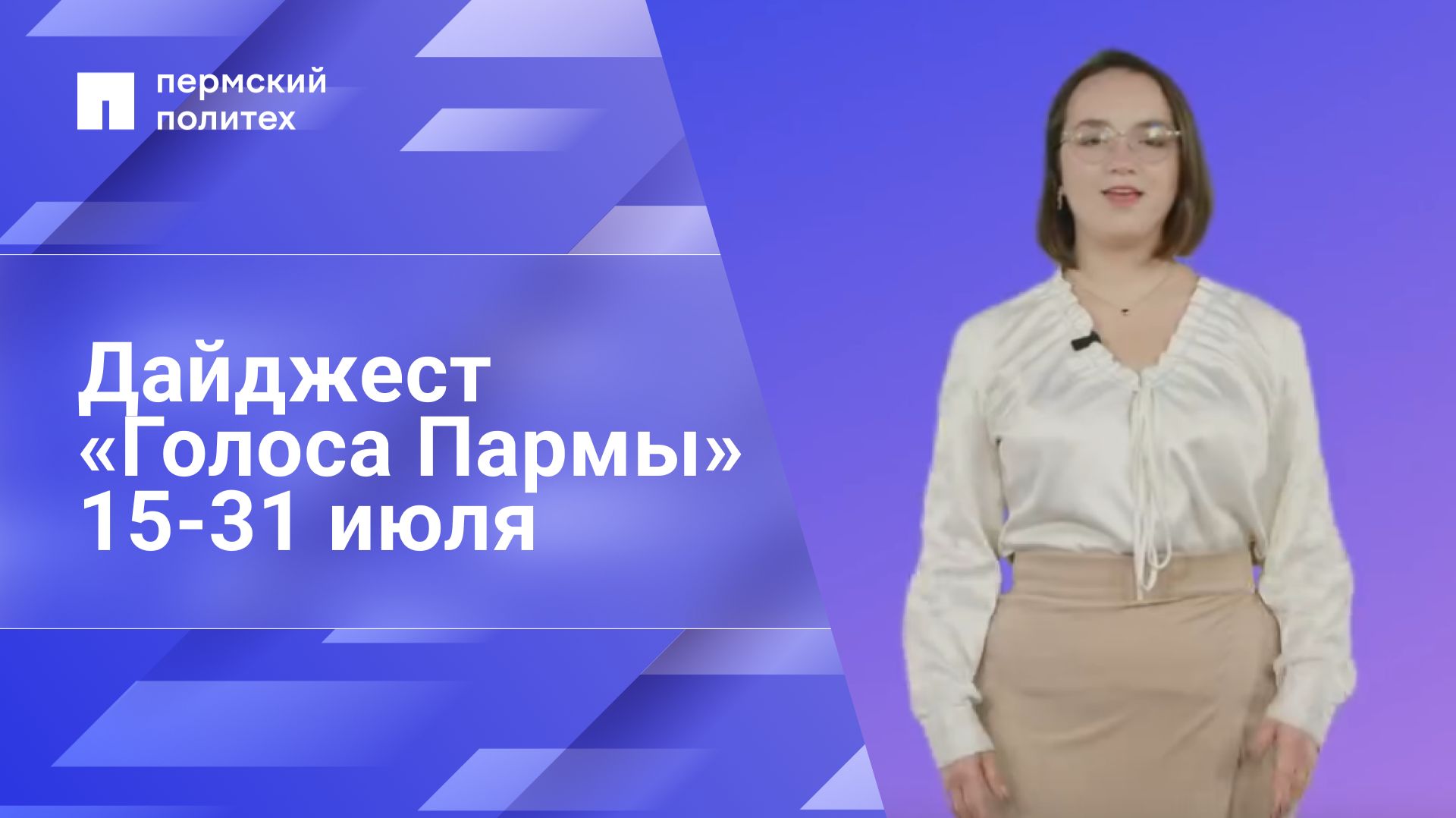 Дайджест «Голоса Пармы» с 15 по 31 июля