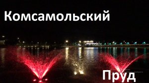 КОМСОМОЛЬСКИЙ ПРУД