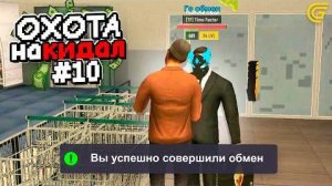 ПРИТВОРИЛСЯ НУБИКОМ..🤓💔 ОХОТА на КИДАЛ в ГРАНД МОБАЙЛ 10