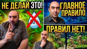 ГЛАВНОЕ ПРАВИЛО в Аквариумистике: Нет Никаких Правил