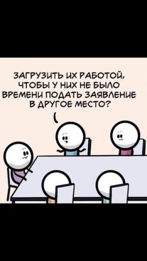 Мем про начальство