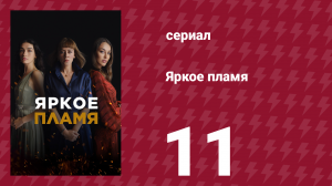 Яркое пламя 11 серия (сериал, 2020)
