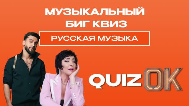 Музыкальный БИГ КВИЗ - Русская музыка